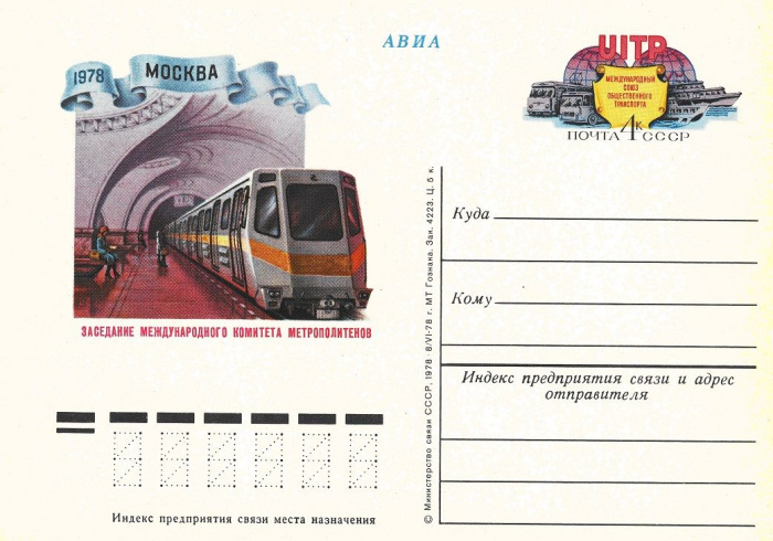 (1978-009) Почтовая карточка СССР &quot;Международный союз транспорта&quot;   Ø
